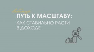 Вебинар «Путь к масштабу: как стабильно расти в доходе» 🚀