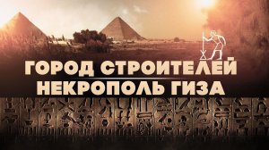 Город строителей пирамид ▲ Некрополь Гизы ▲ [by Senmuth]