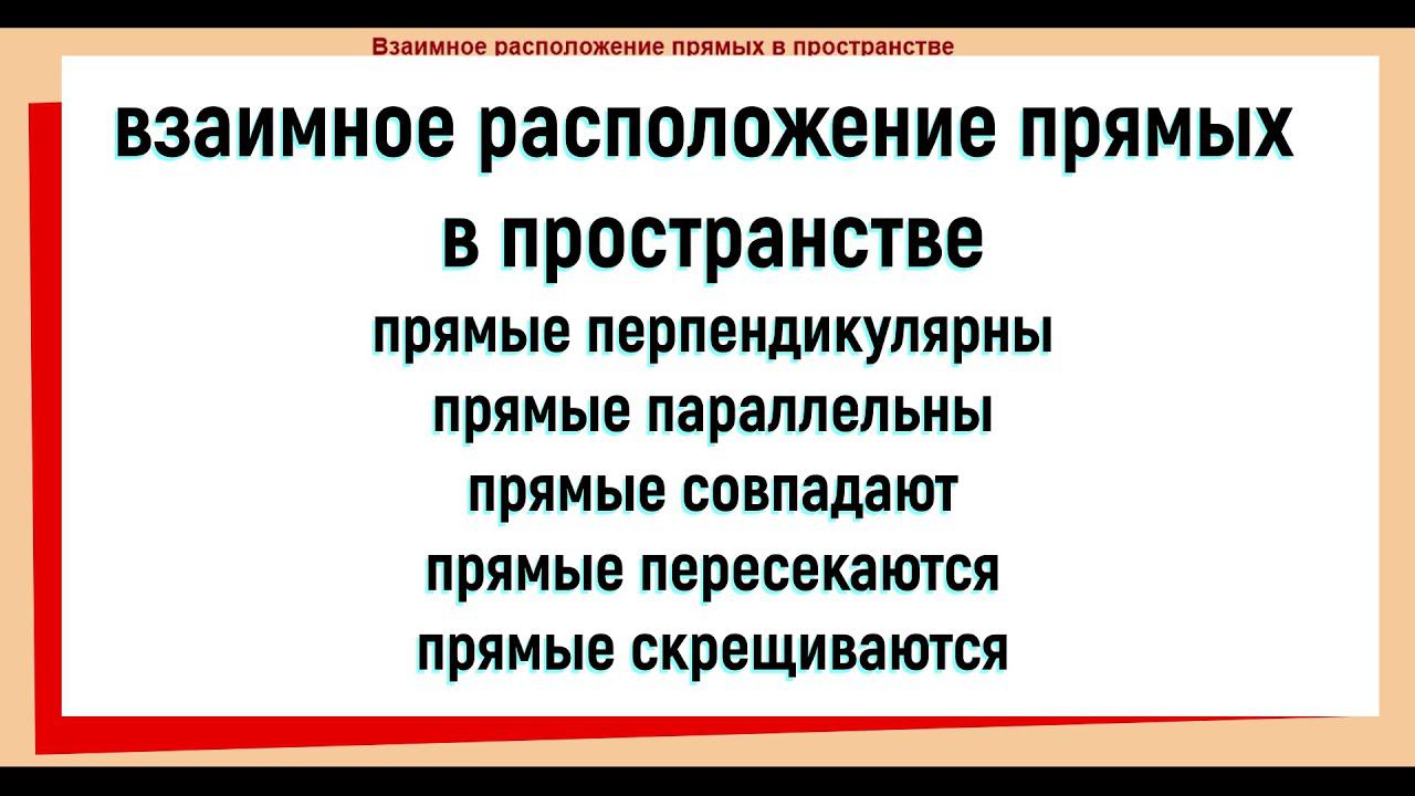 15. Взаимное расположение прямых в пространстве