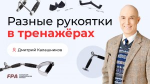 Разные рукоятки в тренажёрах | Дмитрий Калашников (FPA)