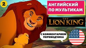 АНГЛИЙСКИЙ ПО МУЛЬТИКАМ - The Lion King / Король Лев (2 часть)