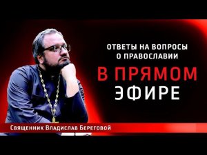 Священник Владислав Береговой в прямом эфире!