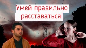 Как правильно расставаться с женщиной, если она сказала, что решила уйти к другому