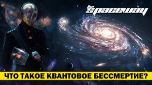 ЧТО ТАКОЕ КВАНТОВОЕ БЕССМЕРТИЕ?