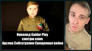 Инвалид Gaidar Play смотрю клип Арслан Сибгатуллин Священная война