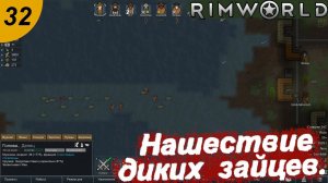 Нашествие диких зайцев.#32 RimWorld. Прохождение.
