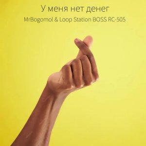 MrBogomol - У меня нет денег (Премьера трека, 2024)