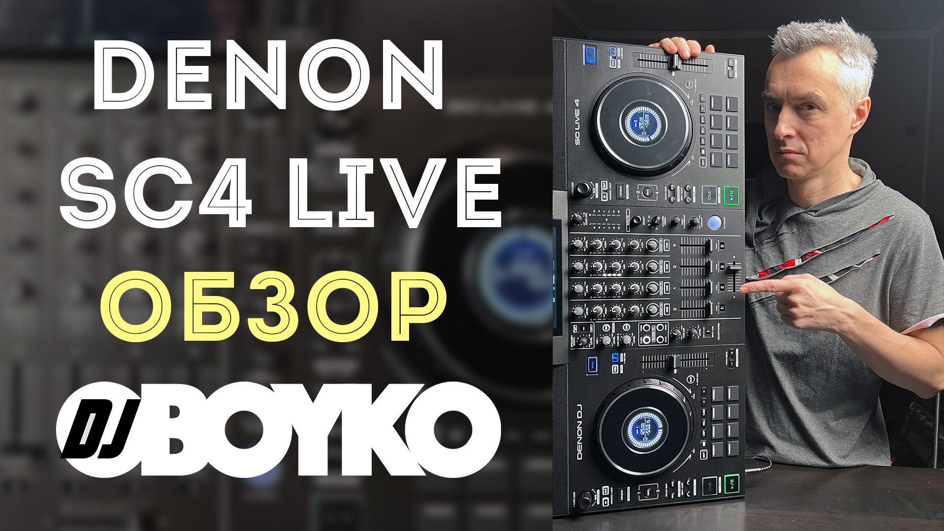 DENON SC LIVE 4 - Обзор контроллера