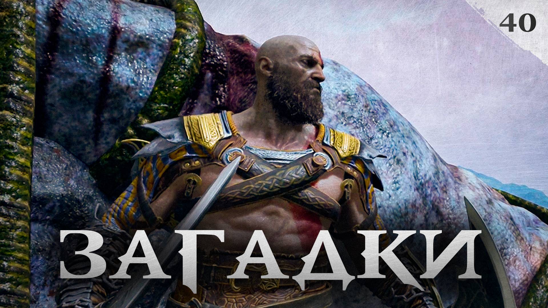 God of War прохождение — Загадки долины #40