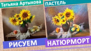 Рисуем натюрморт Подсолнухи в технике пастель  Картина цветы в технике сухая пастель