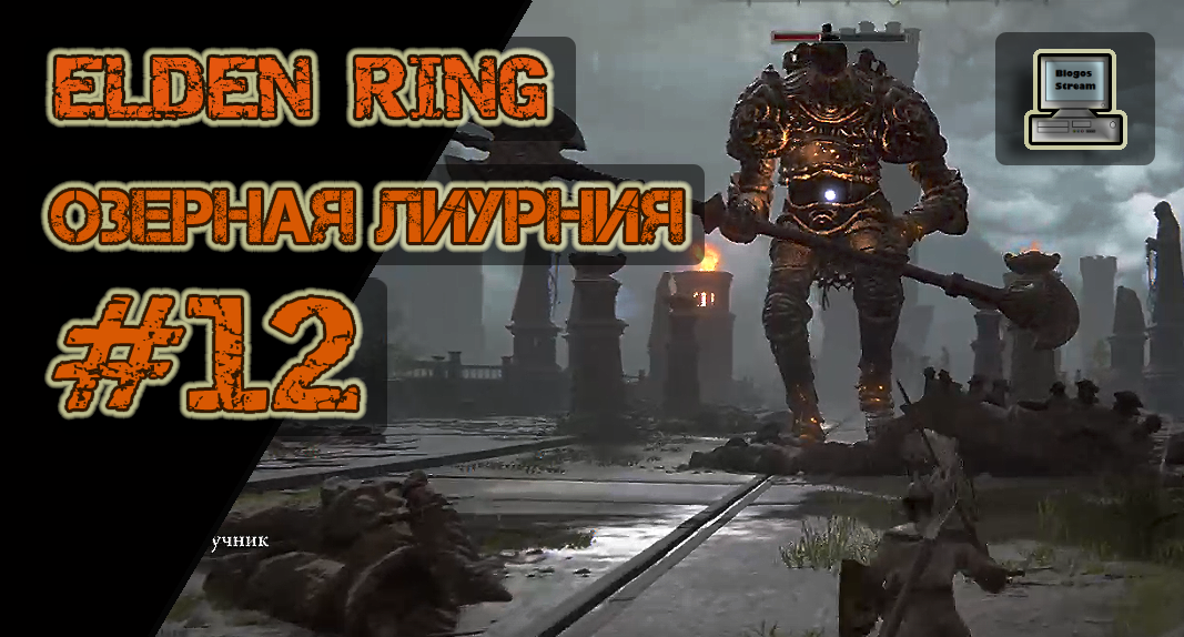 ? Elden Ring #12 | Озерная Лиурния | Прохождение HD