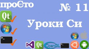 Уроки Си. Изучение Си |11| - Решение Задачи №1. Шифрование pin кода.