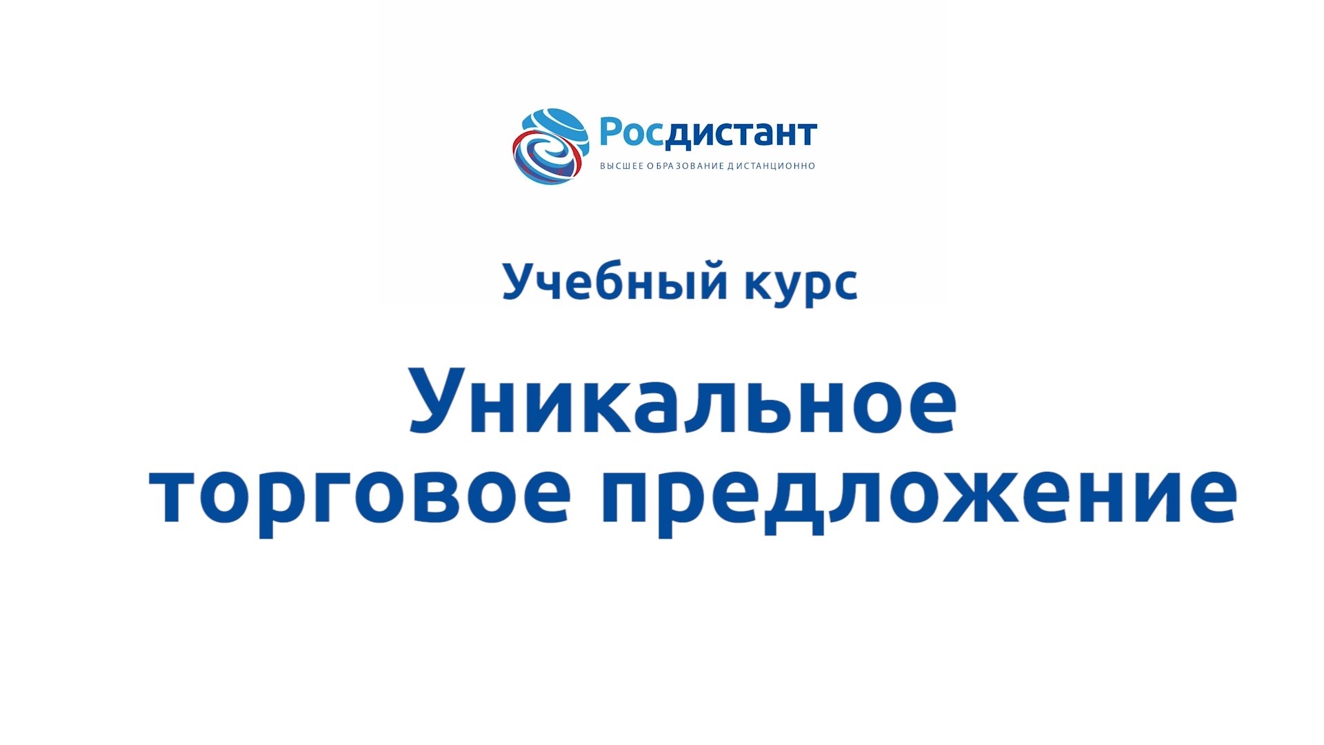 Уникальное торговое предложение