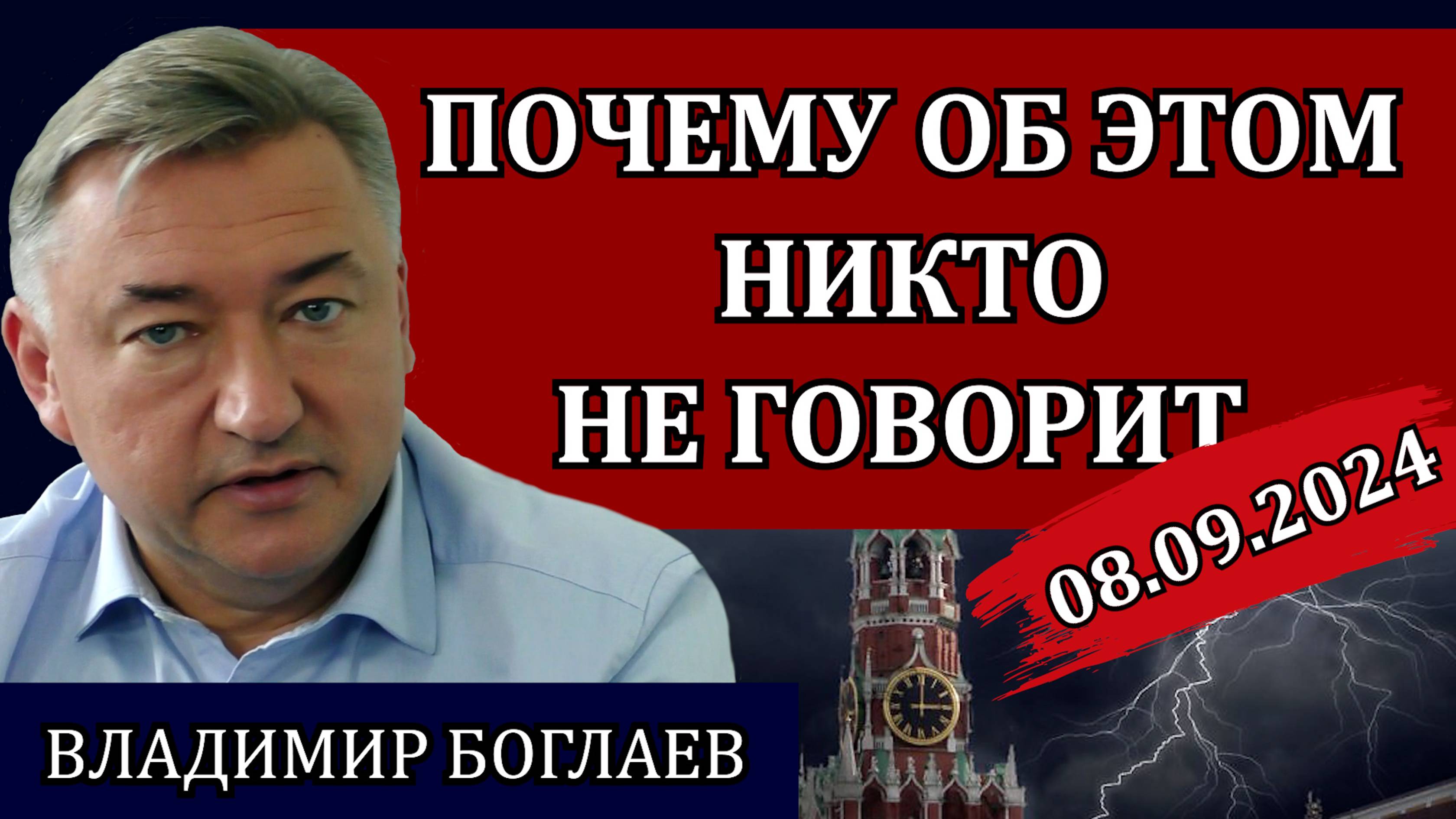 Владимир Боглаев. Сводки (08.09.24): шокирующая информация на ВЭФ 2024