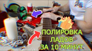 Как отполировать лады дома-максимально подробная инструкция!