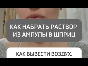 КАК НАБРАТЬ РАСТВОР ИЗ АМПУЛЫ В ШПРИЦ