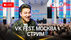 Открытие VK Fest. Прямой эфир. Москва, Лужники. Кто выступит 13 июля