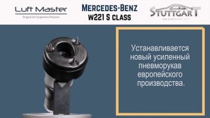 Ремонт передних и задних пневмобаллонов на амортиз.  Mercedes Benz W 221