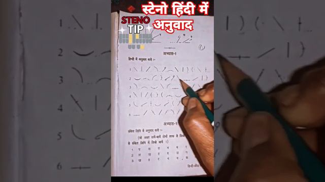 #अभ्यास 1 का #hindi में अनुवाद  #shorthand #teach steno