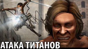 Атака Титанов - Дневник Ильзы (8)