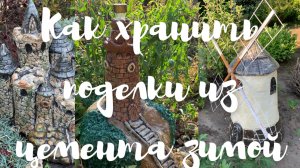 Как хранить поделки из цемента зимой. Нужно ли убирать изделия из цемента на зиму