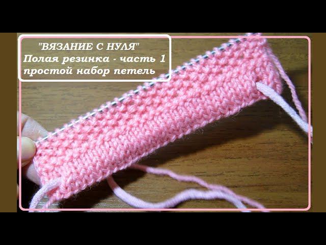 Как вязать поворотную резинку