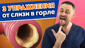 Как быстро убрать слизь в горле? 7 причин появления слизи. Эффективные методы и упражнения.