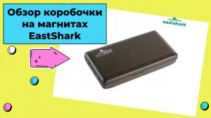 Обзор коробочки на магнитах EastShark