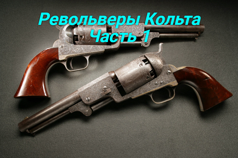Револьверы Кольта. Часть 1