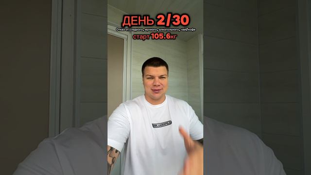 Трансформация день 2  #отказотсахара  #отказоткофе  #отказоталкоголя  #худеемвместе  #худею