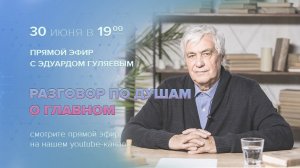 Разговор по душам о главном. Прямой эфир с Эдуардом Гуляевым