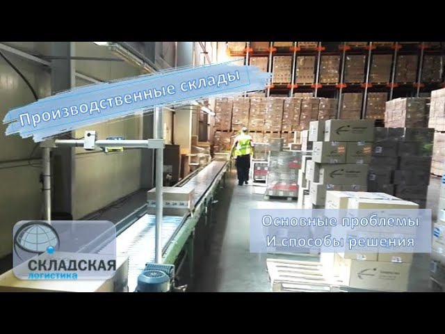 Решение проблем склада. Проблемы на складе.