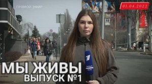 "МЫ ЖИВЫ - ВЫПУСК №1" - первый выпуск проекта "МЫ ЖИВЫ" : военкор Марьяна Наумова 01.04.2022