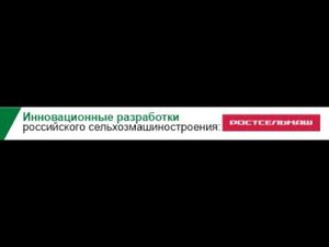 Инновационные разработки российского сельхозмашиностроения: техника Ростсельмаш.