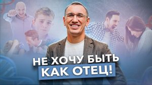 ВОТ как тень отца влияет на вашу жизнь! Как не стать копией отца и создать счастливую семью?