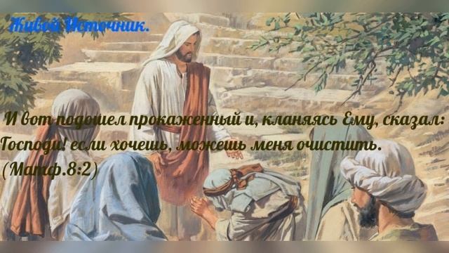 можешь меня очистить Матфея 8 гл 1 - 4 ст смотреть онлайн
