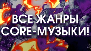 Объясняю ВСЕ виды core-музыки! (feat Егор Ерушин)