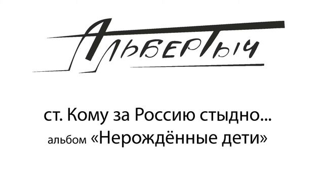 Альбертыч.  Кому за Россию стыдно