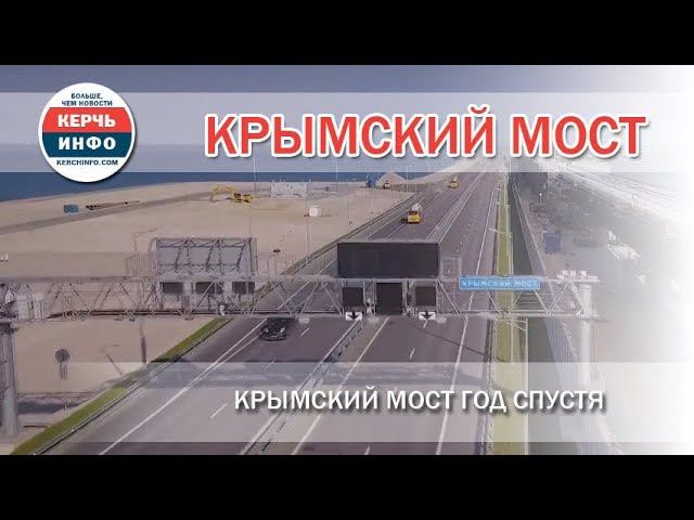 Крымский мост год спустя смотреть онлайн