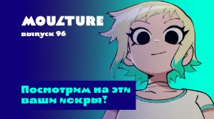 Moulture / выпуск 96 / Посмотрим на эти ваши искры! / 26.11.2023