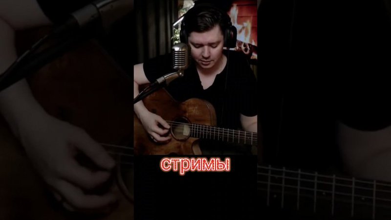 Калинов мост - Набекрень голова #cover #guitar #live #russianrock #stream