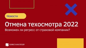 ТЕХОСМОТР 2022. Можно ли получить регресс от страховой? #советникпроф