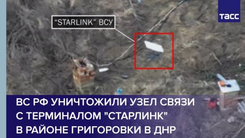 ВС РФ уничтожили узел связи с терминалом "Старлинк" в районе Григоровки в ДНР