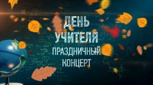 ? ДЕНЬ УЧИТЕЛЯ Праздничный концерт - 6 октября 2023 / МБОУ «Гимназия №13» Алексин, Тульская область