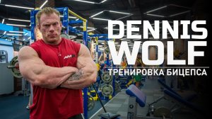 Мастер-класс Dennis Wolf. Тренировка бицепса.