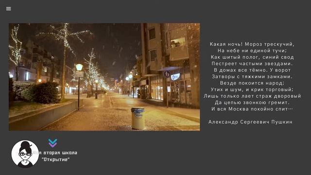 Стихотворение А.С. Пушкина "Какая ночь! Мороз трескучий..." смотреть онлайн