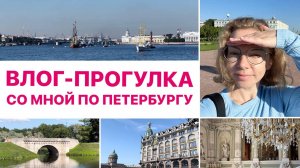 Влог-прогулка по Петербургу | 3 дня со мной | места моего детства, книги, дворцы и набережные