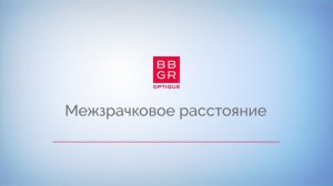 2.7 Определение межзрачкового расстояния