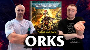 Обзор кодекса Орков - СНОВА ПОЛОМ?? // Warhammer 40000