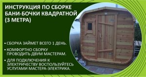 Сборка квадратной бани-бочки своими руками